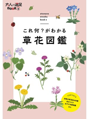 cover image of これ何?がわかる 草花図鑑